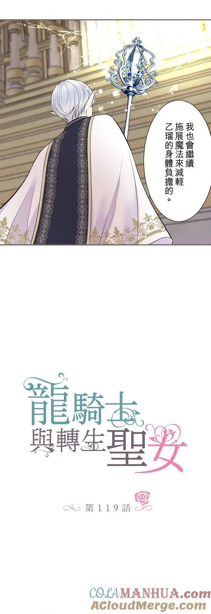 漫画《龙骑士与转生圣女》119话 呼唤我的声音第3张图