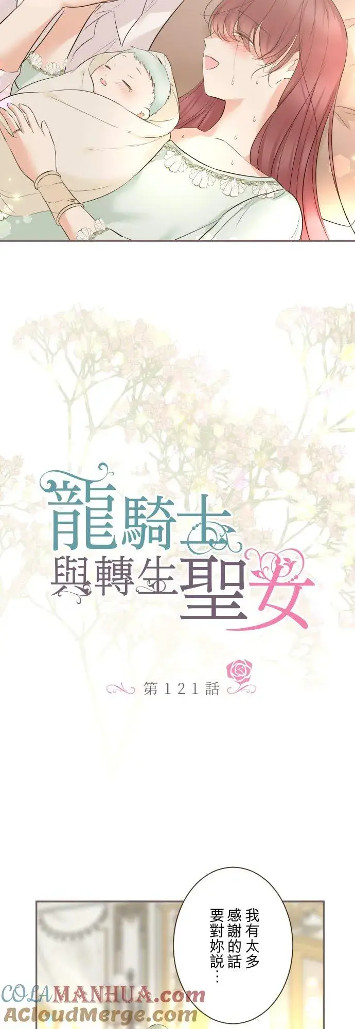 漫画《龙骑士与转生圣女》121话 如天使一般第3张图