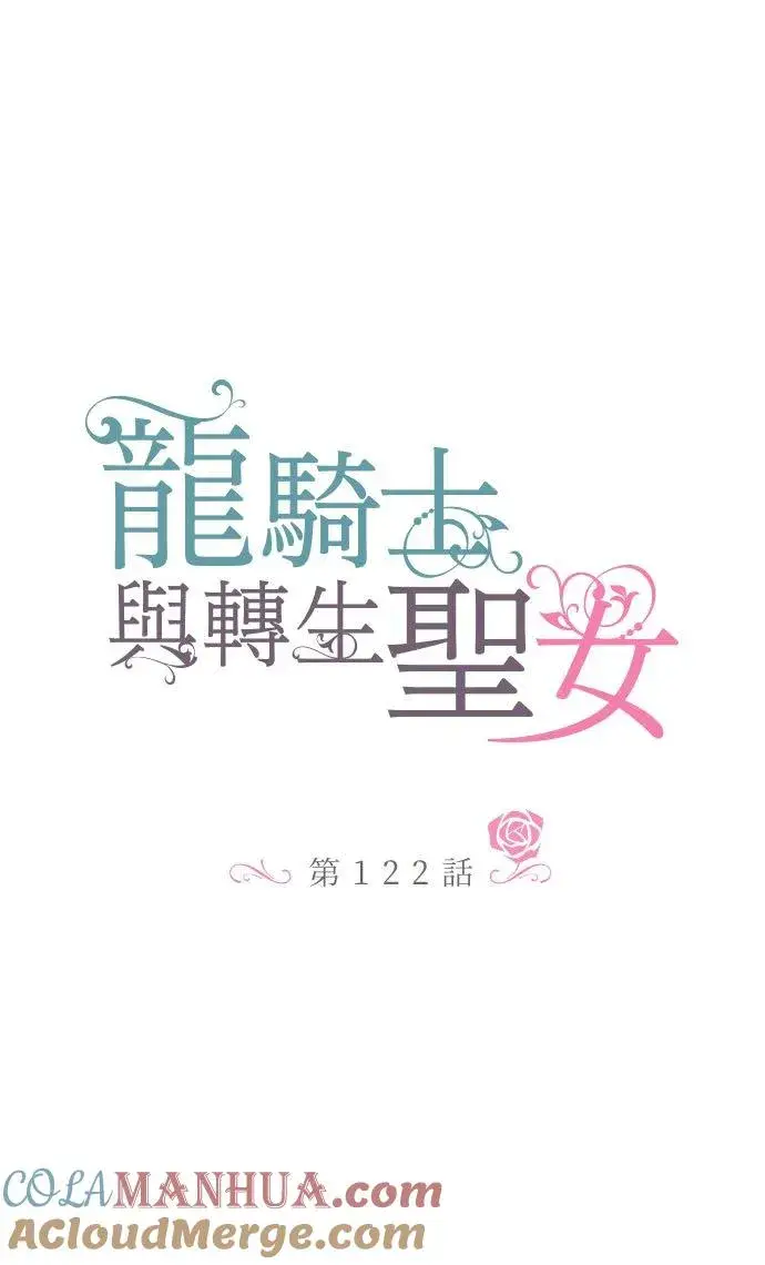 漫画《龙骑士与转生圣女》122话 想要紧紧抱住第9张图