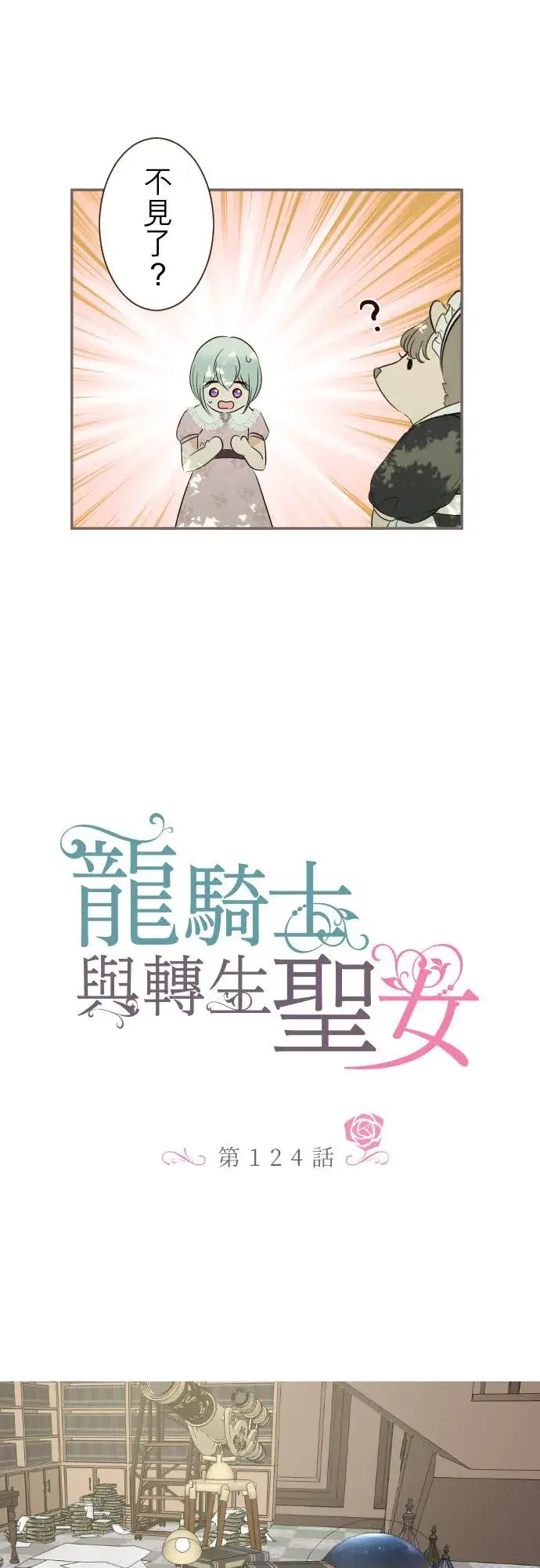 漫画《龙骑士与转生圣女》124话 比起前世更加地第6张图