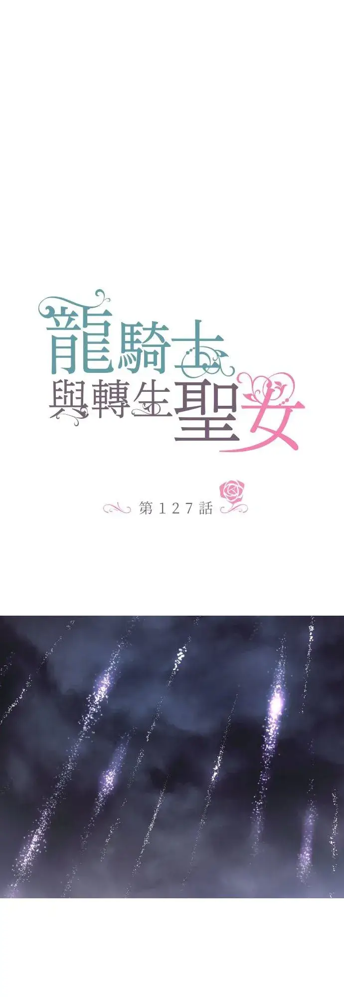 漫画《龙骑士与转生圣女》127话 再等一下第16张图