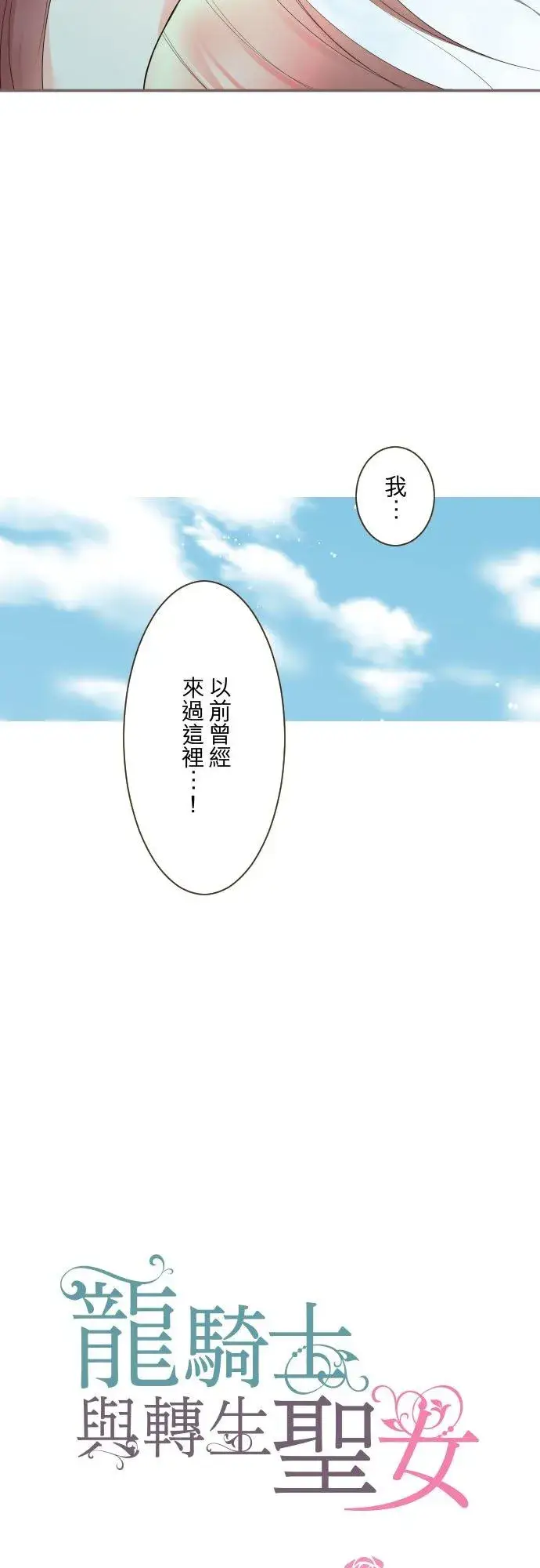 漫画《龙骑士与转生圣女》128话 乙瑠去哪里了第8张图