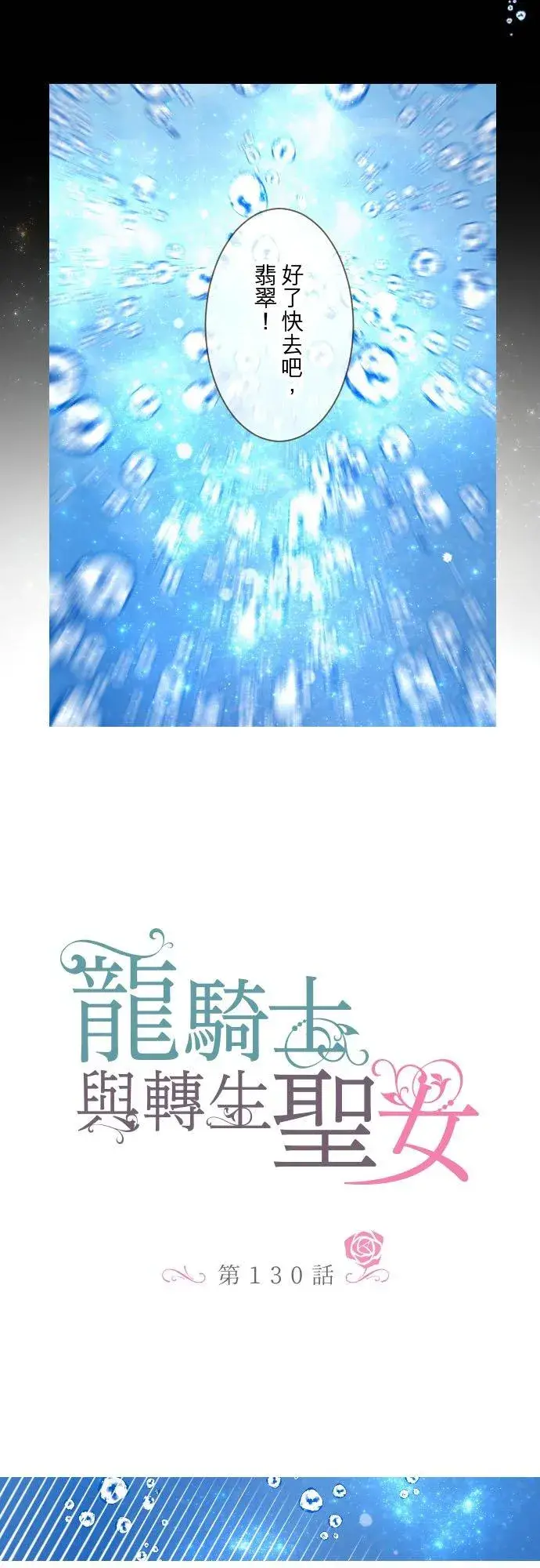 漫画《龙骑士与转生圣女》130话 想起来吧第6张图