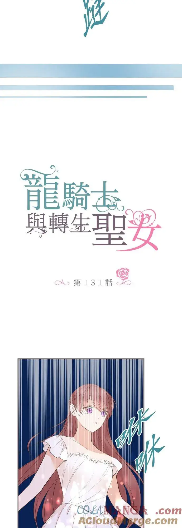 漫画《龙骑士与转生圣女》131话 圣女与神明第5张图