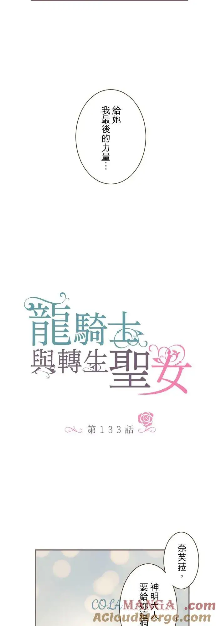 漫画《龙骑士与转生圣女》133话 雨停了第5张图