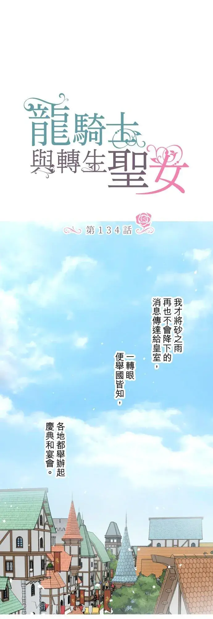 漫画《龙骑士与转生圣女》134话 我回来了第6张图