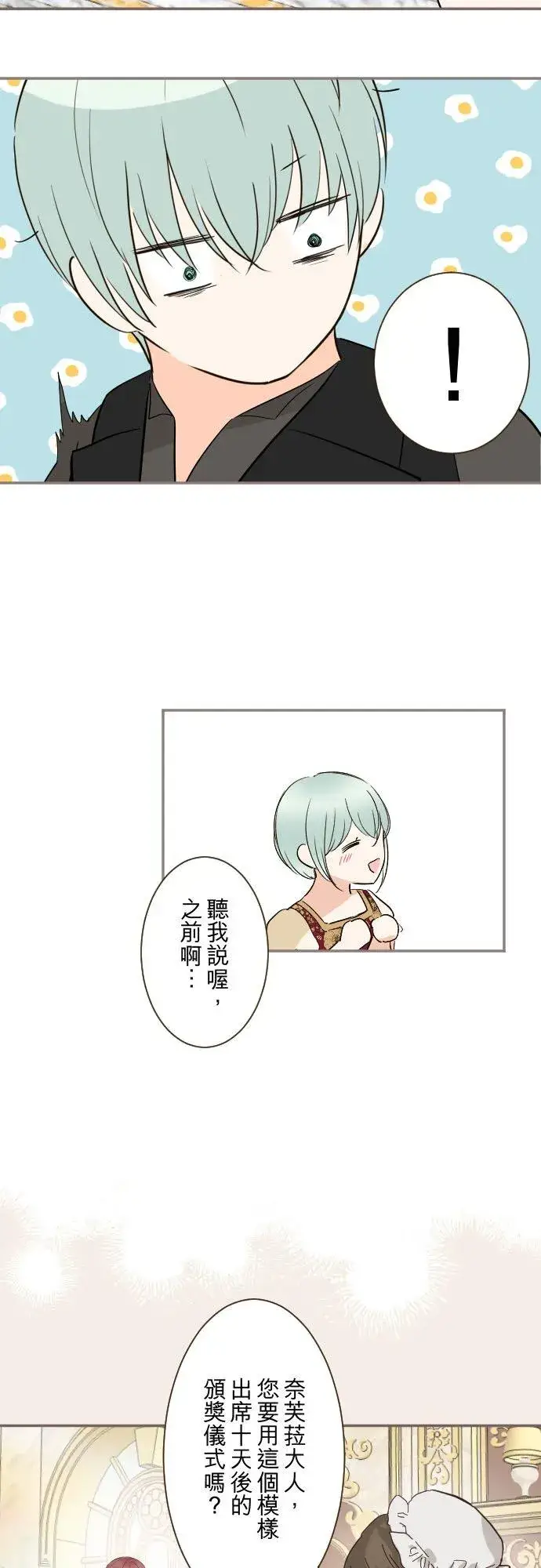 漫画《龙骑士与转生圣女》135话 爸爸吃醋了第2张图