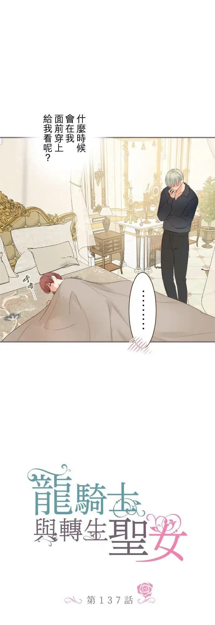 漫画《龙骑士与转生圣女》136话 期待的两人第4张图