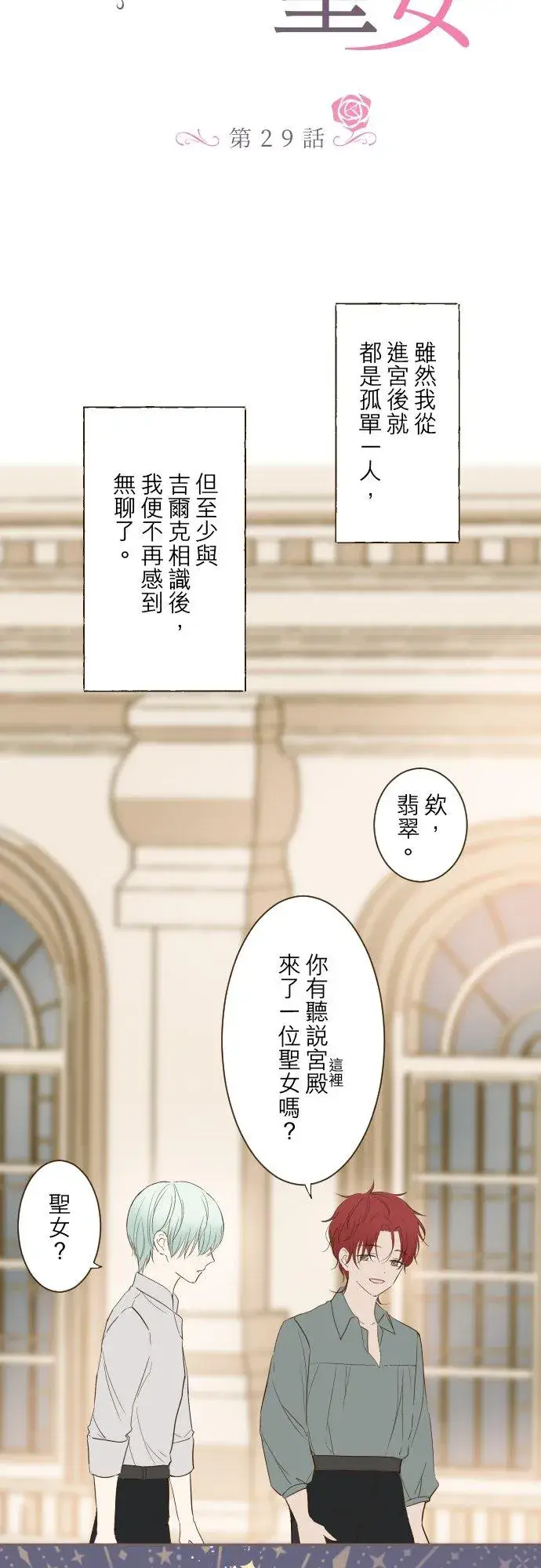漫画《龙骑士与转生圣女》29话 宫廷恋爱第2张图