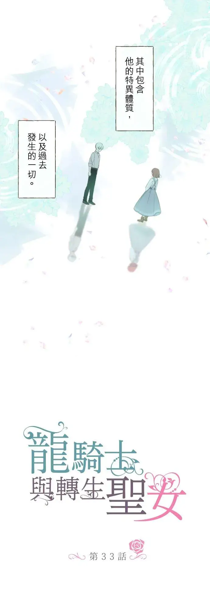 漫画《龙骑士与转生圣女》33话 千真万确第2张图