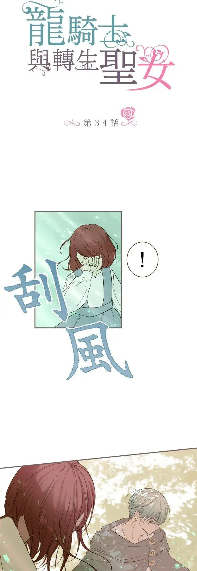 漫画《龙骑士与转生圣女》34话 燃烧吧第2张图