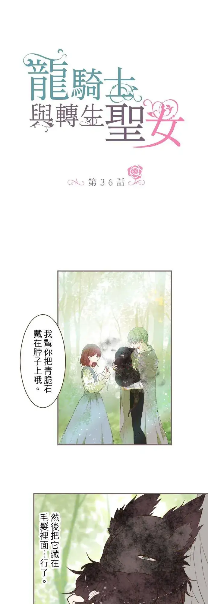 漫画《龙骑士与转生圣女》36话 一起第2张图