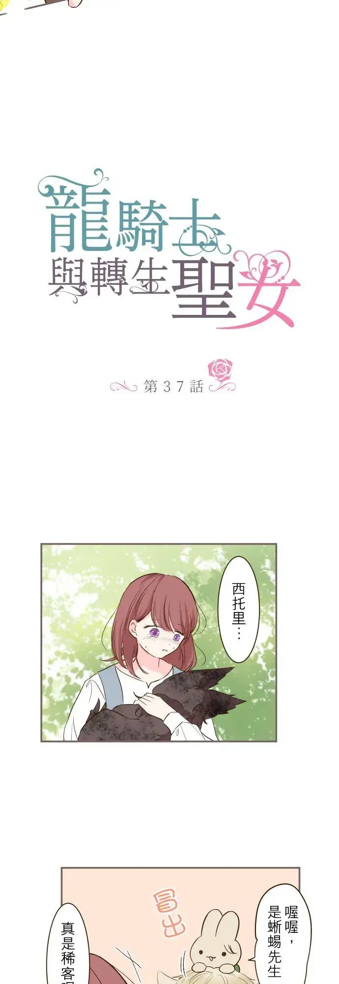 漫画《龙骑士与转生圣女》37话 渴望第2张图