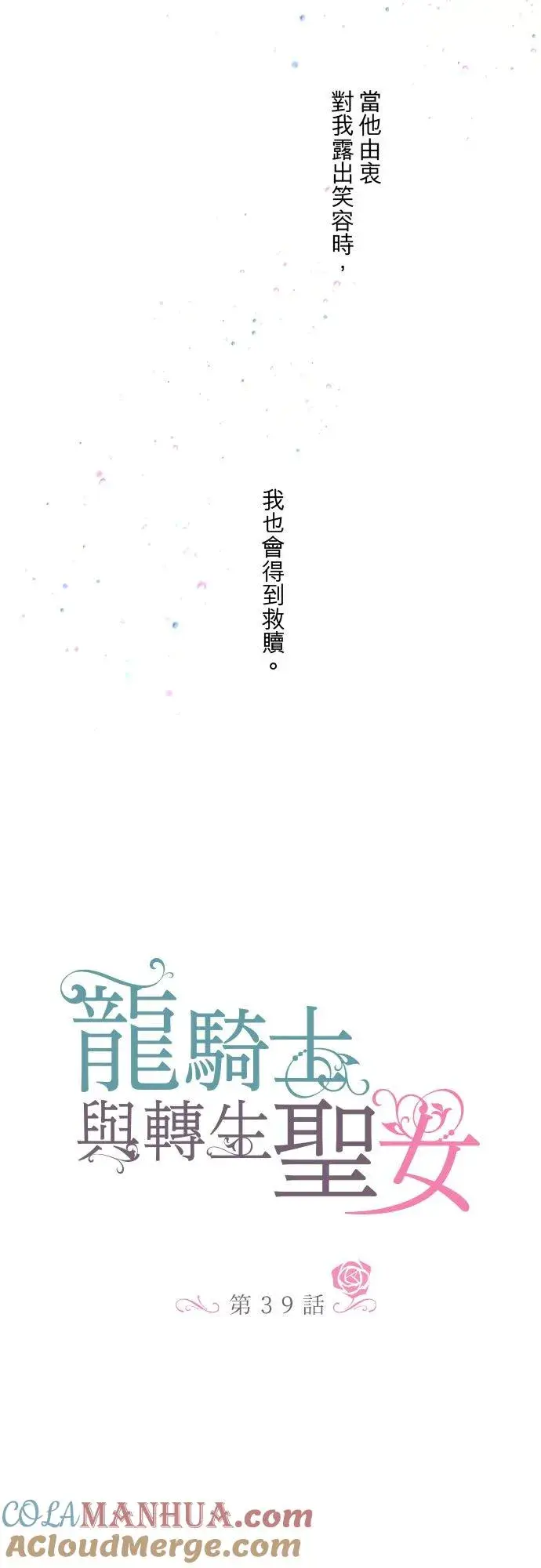 漫画《龙骑士与转生圣女》39话 做出选择第7张图
