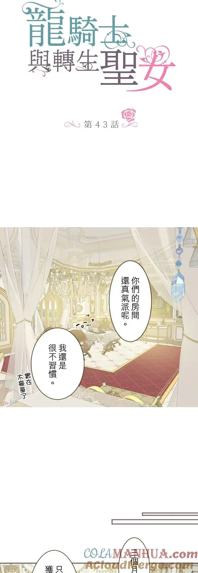 漫画《龙骑士与转生圣女》43话 恋人？第3张图
