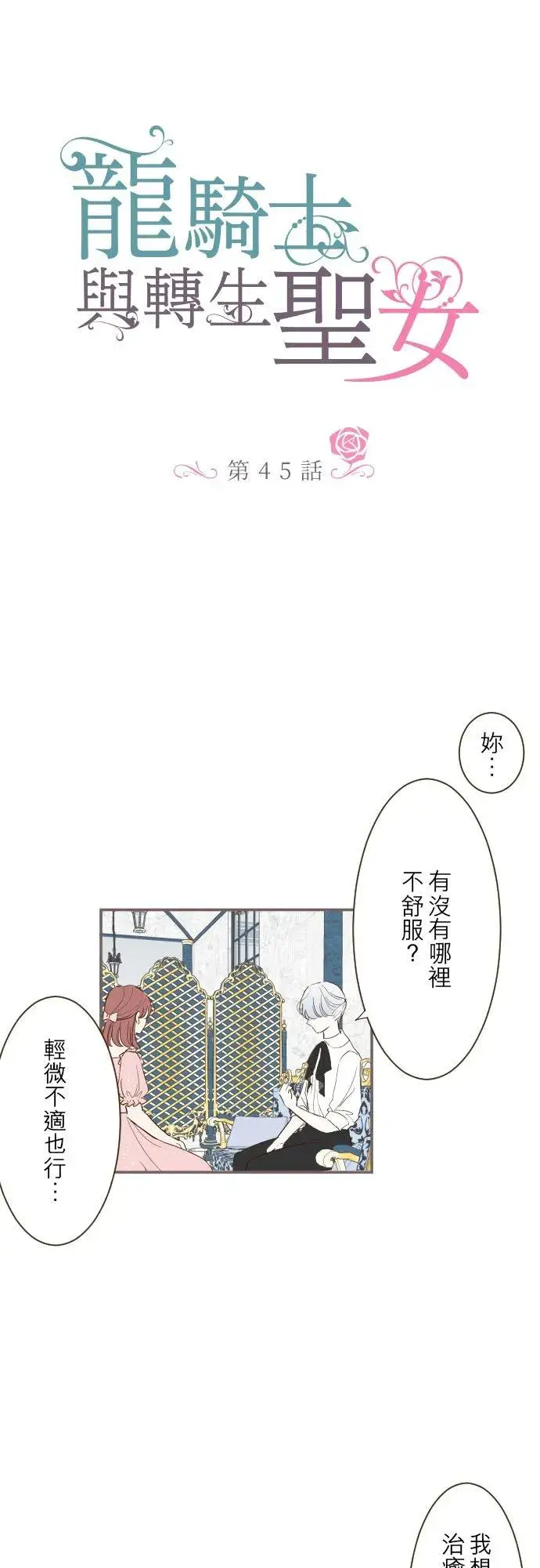 漫画《龙骑士与转生圣女》45话 帮助妳第2张图