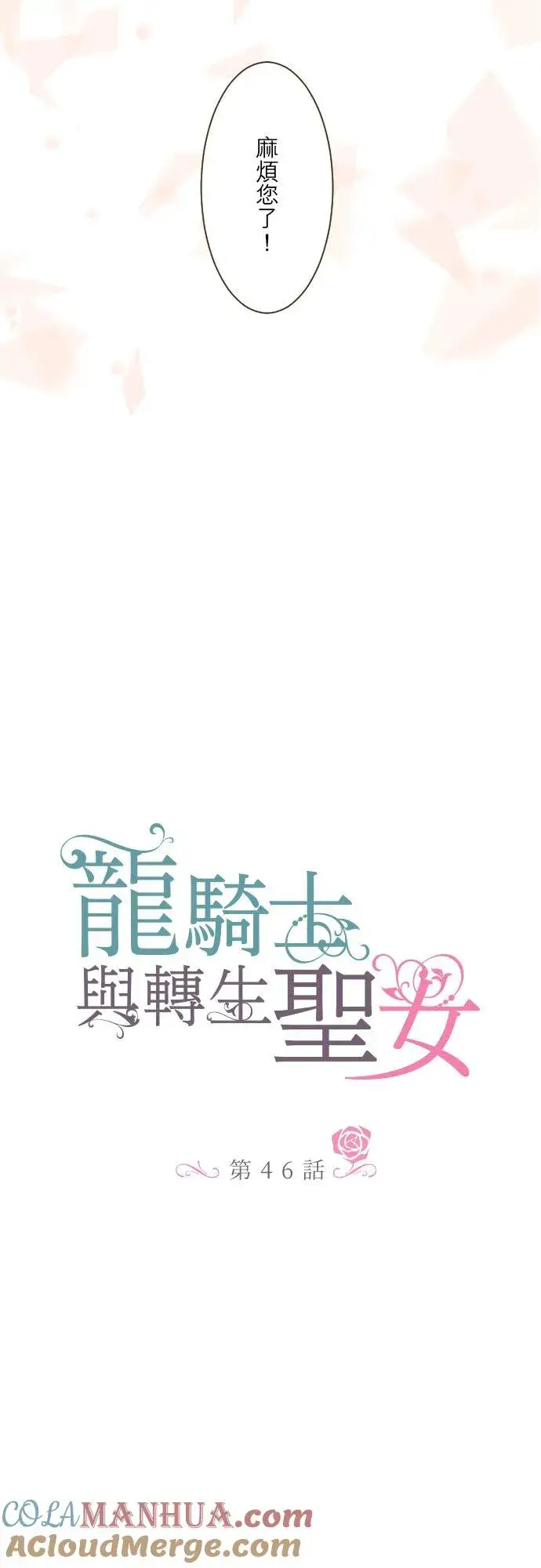 漫画《龙骑士与转生圣女》46话 开幕第3张图