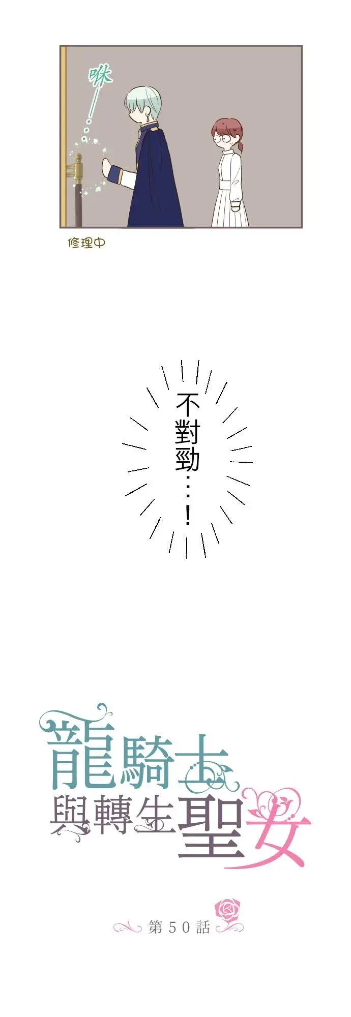 漫画《龙骑士与转生圣女》50话 重要的话第4张图