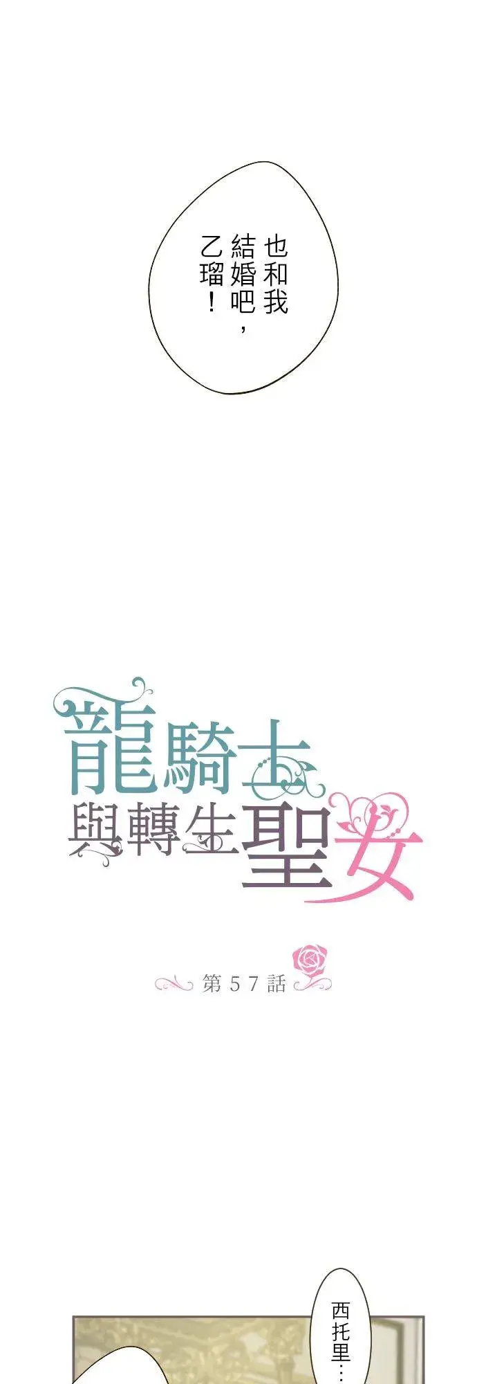 漫画《龙骑士与转生圣女》57话 干脆说出口吧第2张图