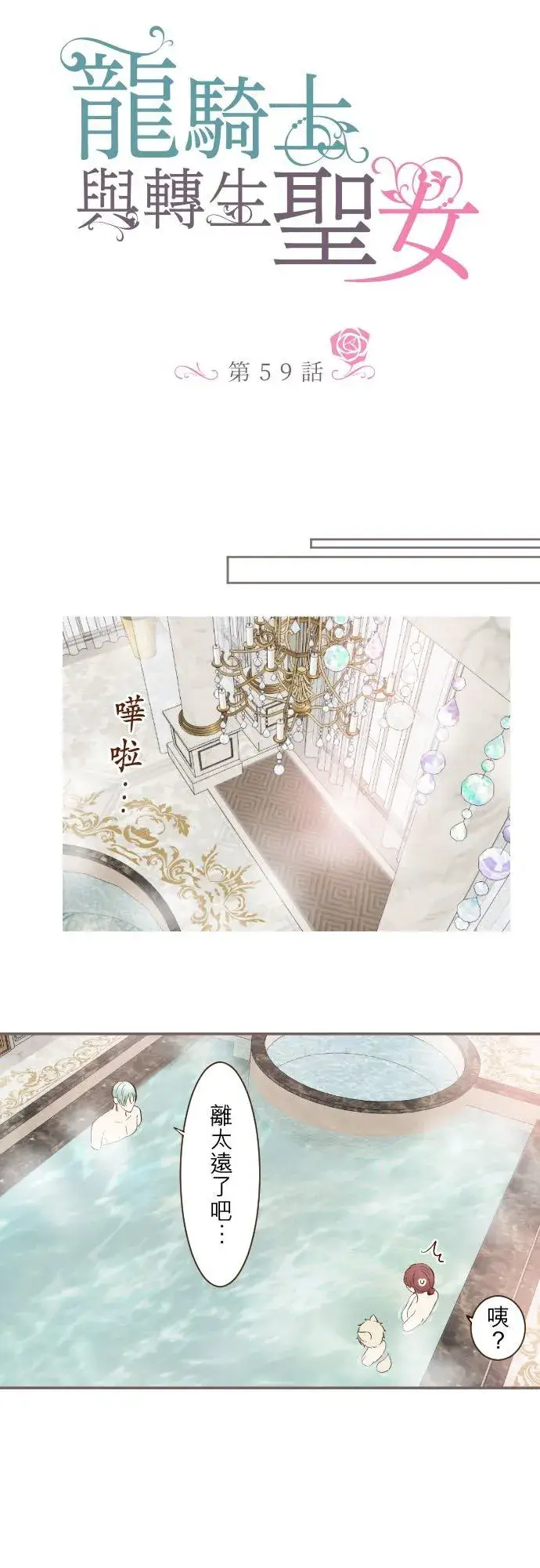 漫画《龙骑士与转生圣女》59话 泡澡时光第2张图