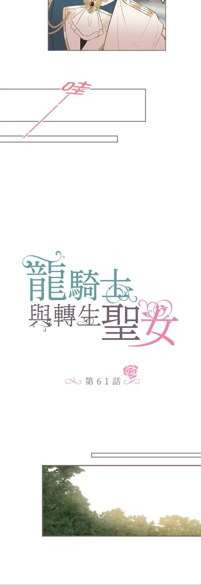 漫画《龙骑士与转生圣女》61话 如暴风雨来袭第4张图