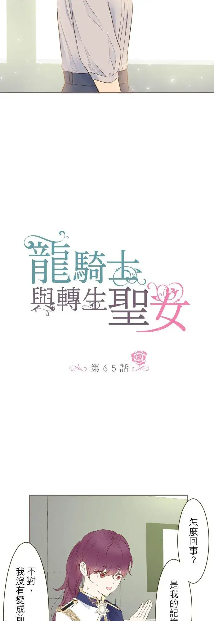 漫画《龙骑士与转生圣女》65话 毛毛第2张图