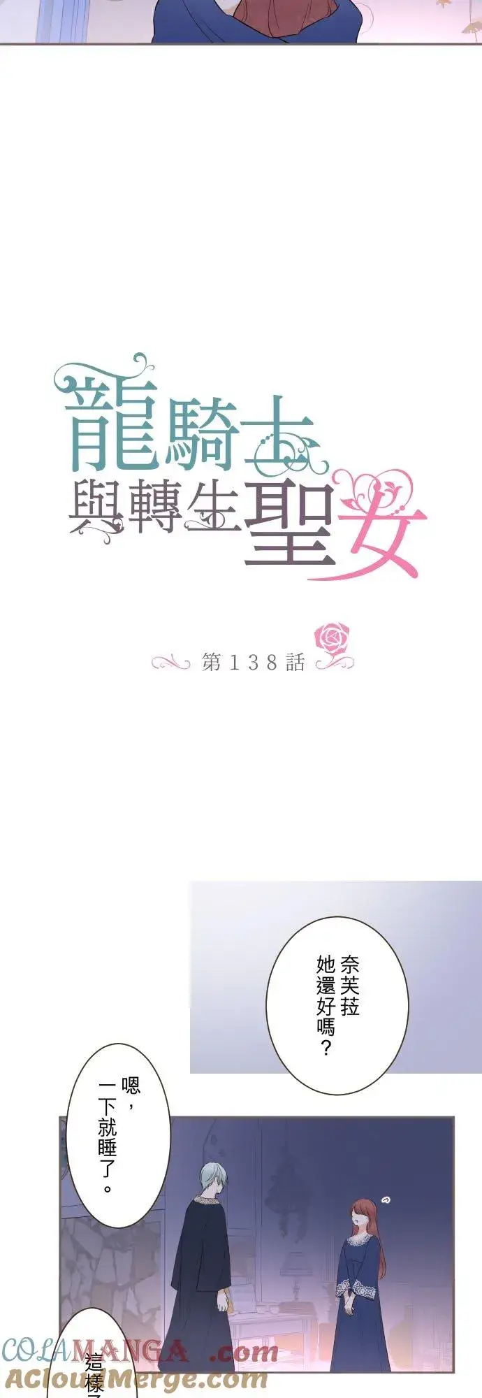 漫画《龙骑士与转生圣女》138话 想念的尽头第7张图