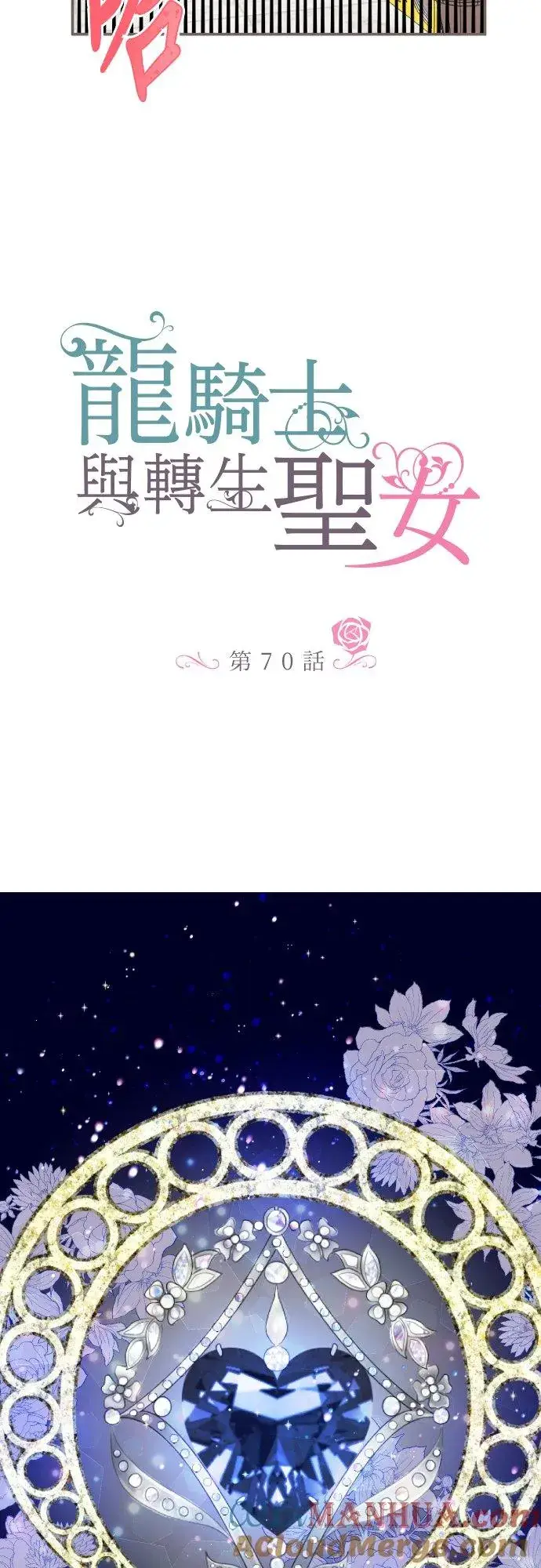 漫画《龙骑士与转生圣女》70话 和我出轨吧？第3张图