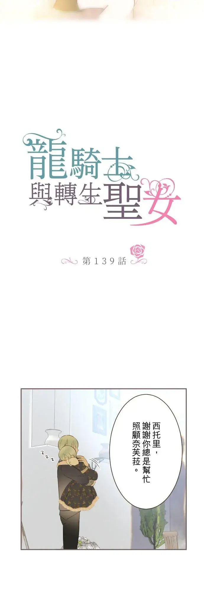 漫画《龙骑士与转生圣女》139话 乙瑠与西托里第2张图