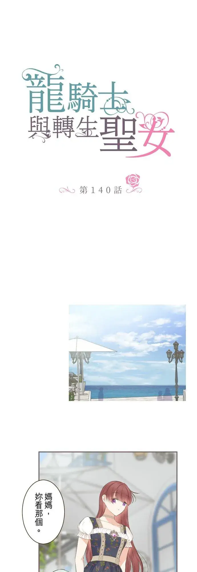 漫画《龙骑士与转生圣女》140话 最棒的命运第4张图