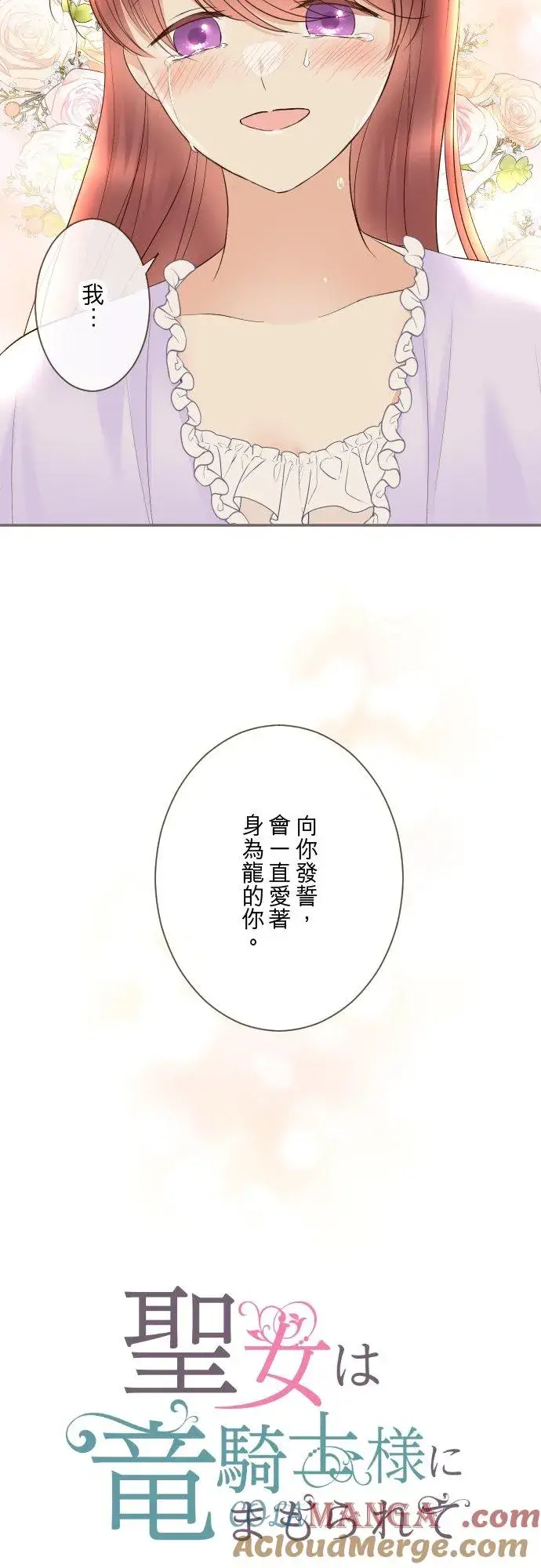 漫画《龙骑士与转生圣女》141话 永远第3张图