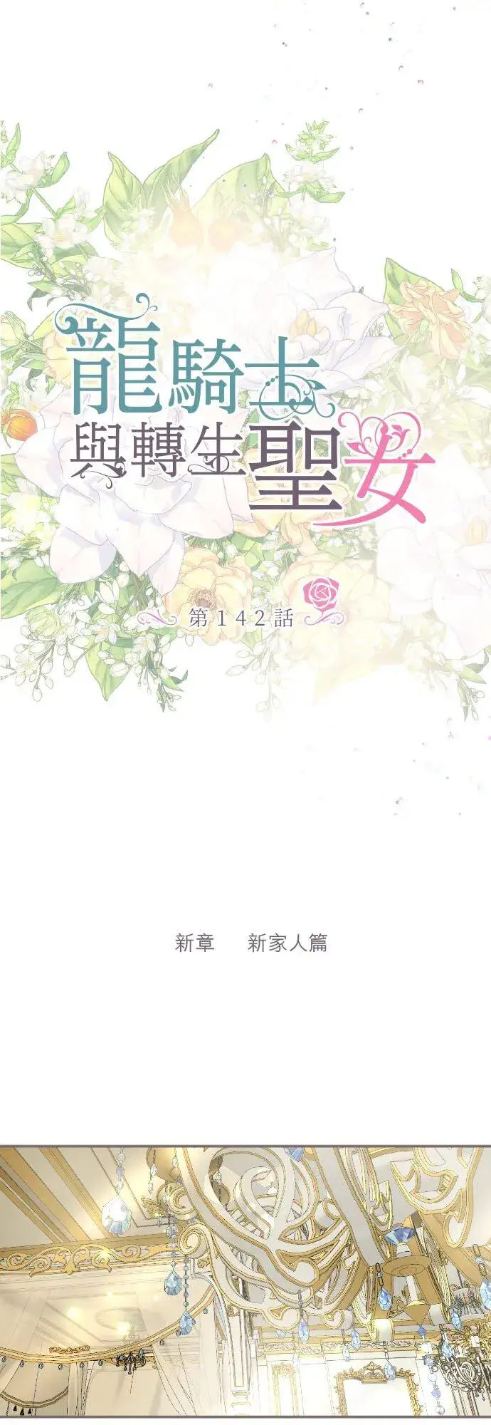 漫画《龙骑士与转生圣女》142话 得到疗愈第20张图