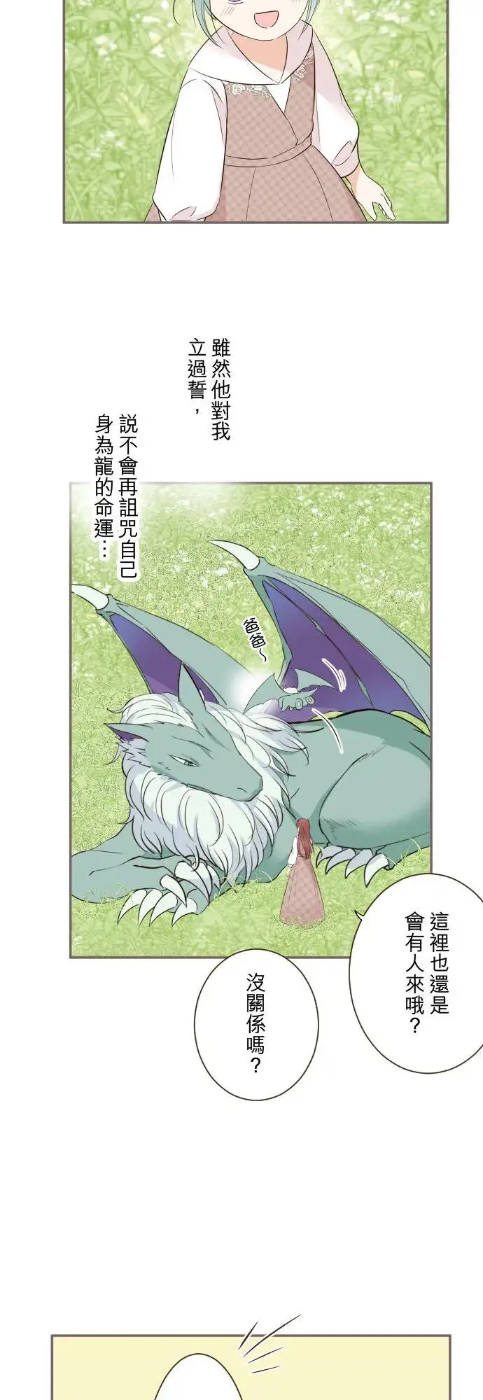 漫画《龙骑士与转生圣女》142话 得到疗愈第6张图