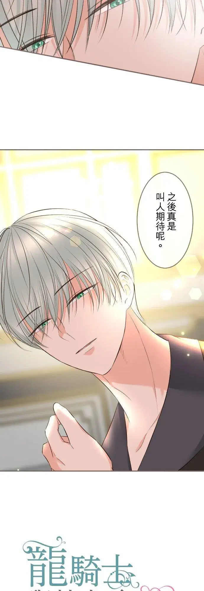 漫画《龙骑士与转生圣女》144话 完美的太太第6张图