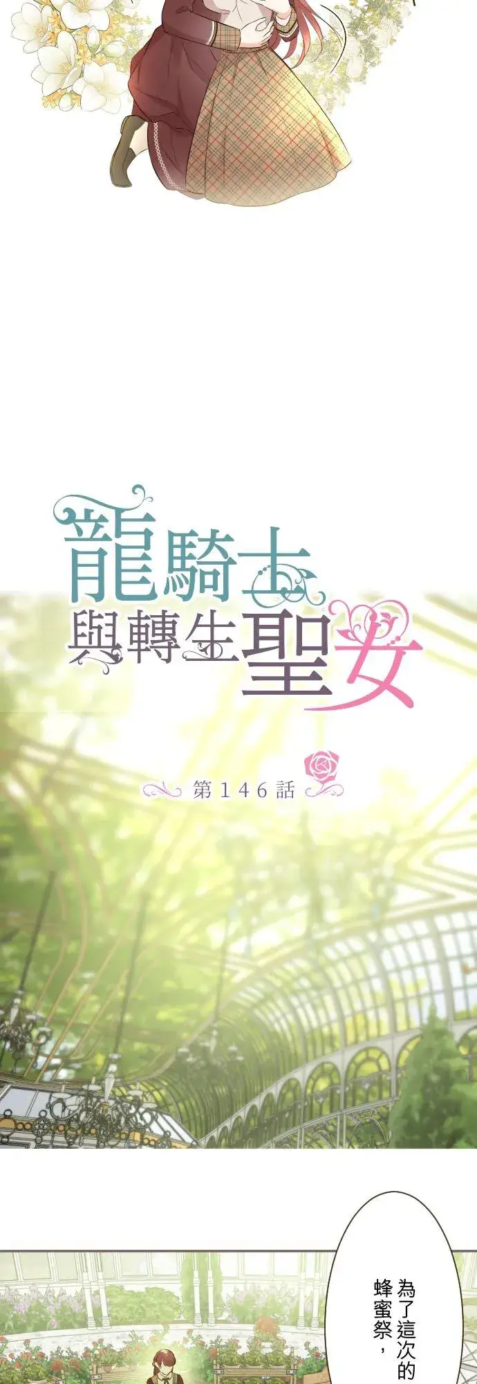 漫画《龙骑士与转生圣女》146话 母与子第4张图