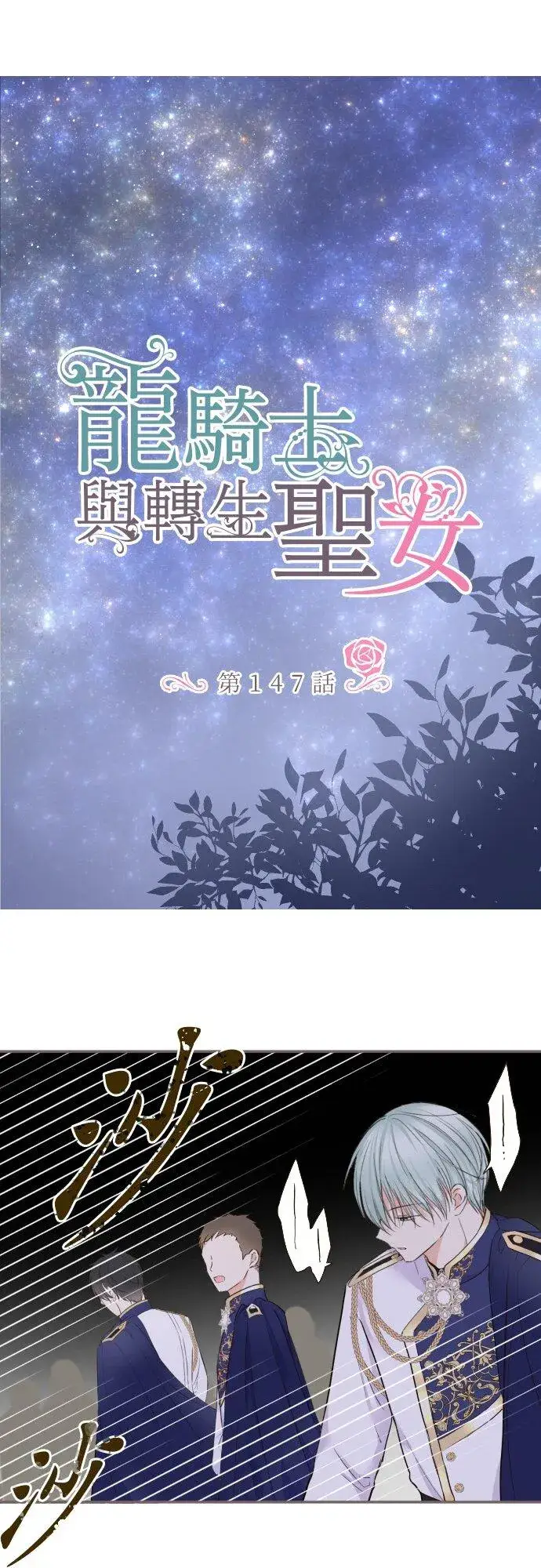 《龙骑士与转生圣女》147话 要快点图2