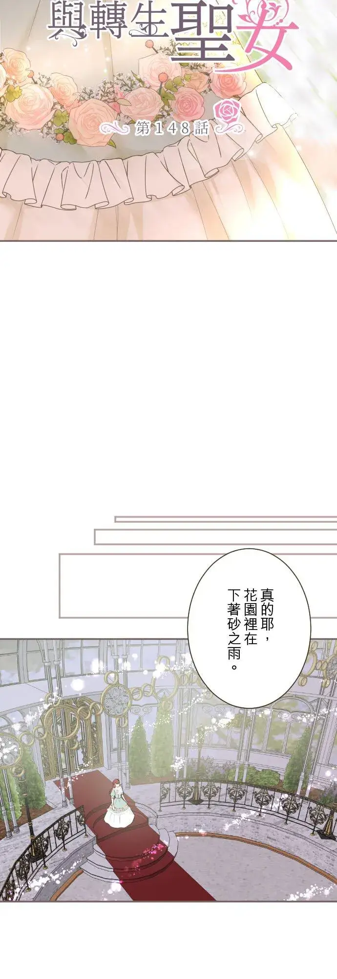 漫画《龙骑士与转生圣女》148话 因为想守护第2张图