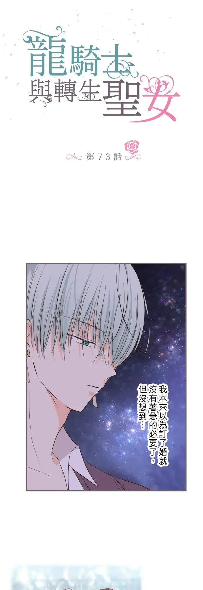漫画《龙骑士与转生圣女》73话 迈向仪式…第2张图