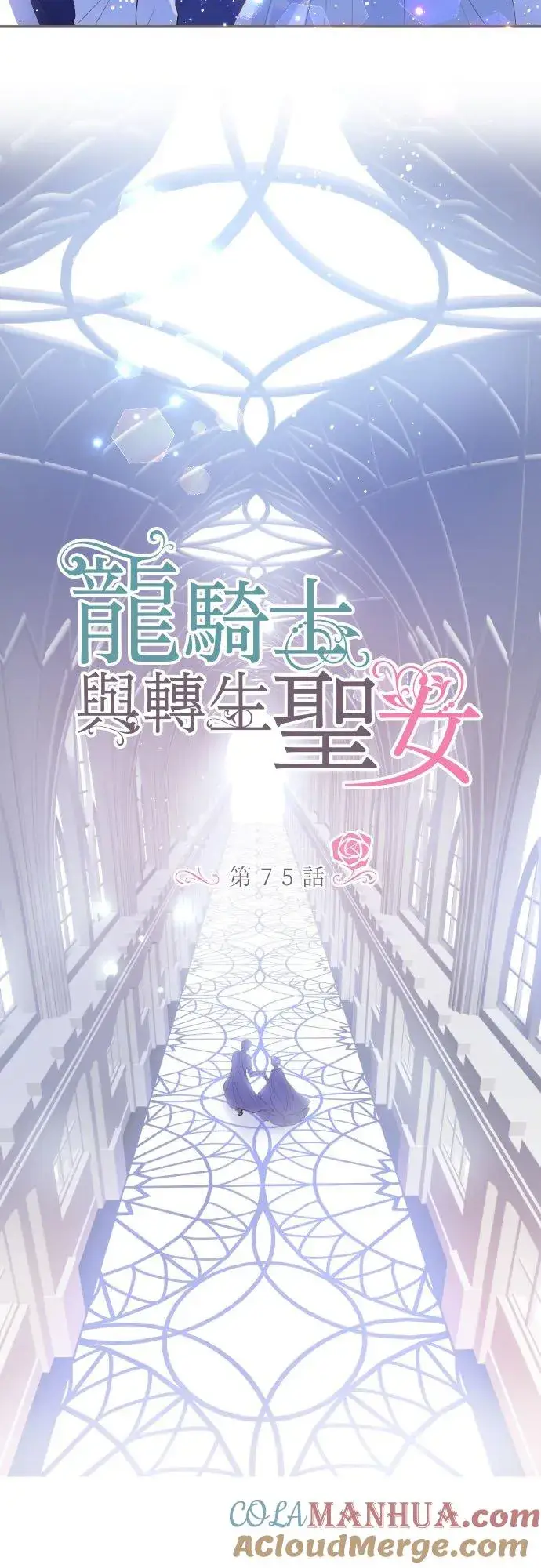 漫画《龙骑士与转生圣女》75话 困惑第3张图