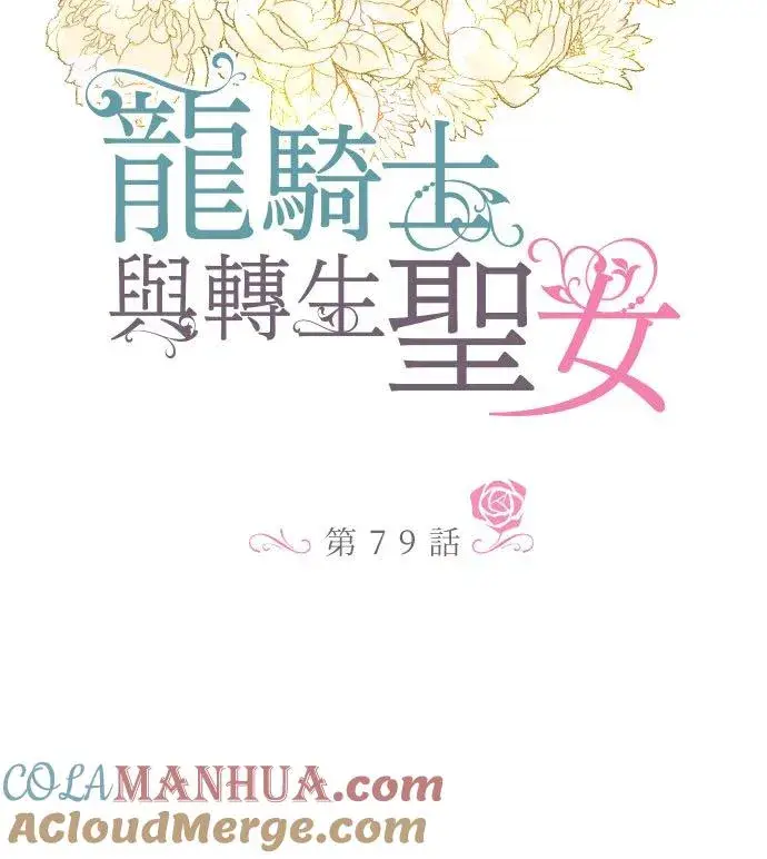 漫画《龙骑士与转生圣女》79话 华丽亮相第7张图