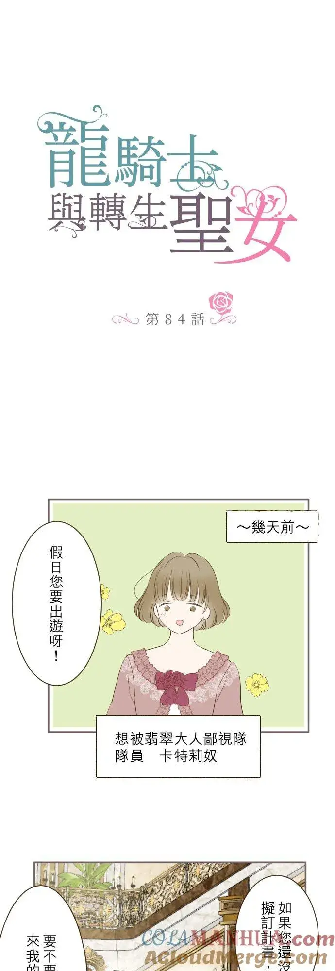 漫画《龙骑士与转生圣女》84话 恬静的花园第3张图
