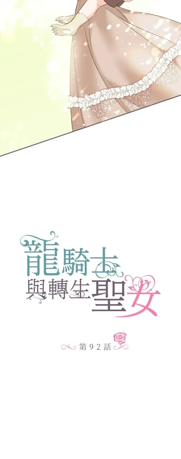 漫画《龙骑士与转生圣女》92话 母亲第6张图