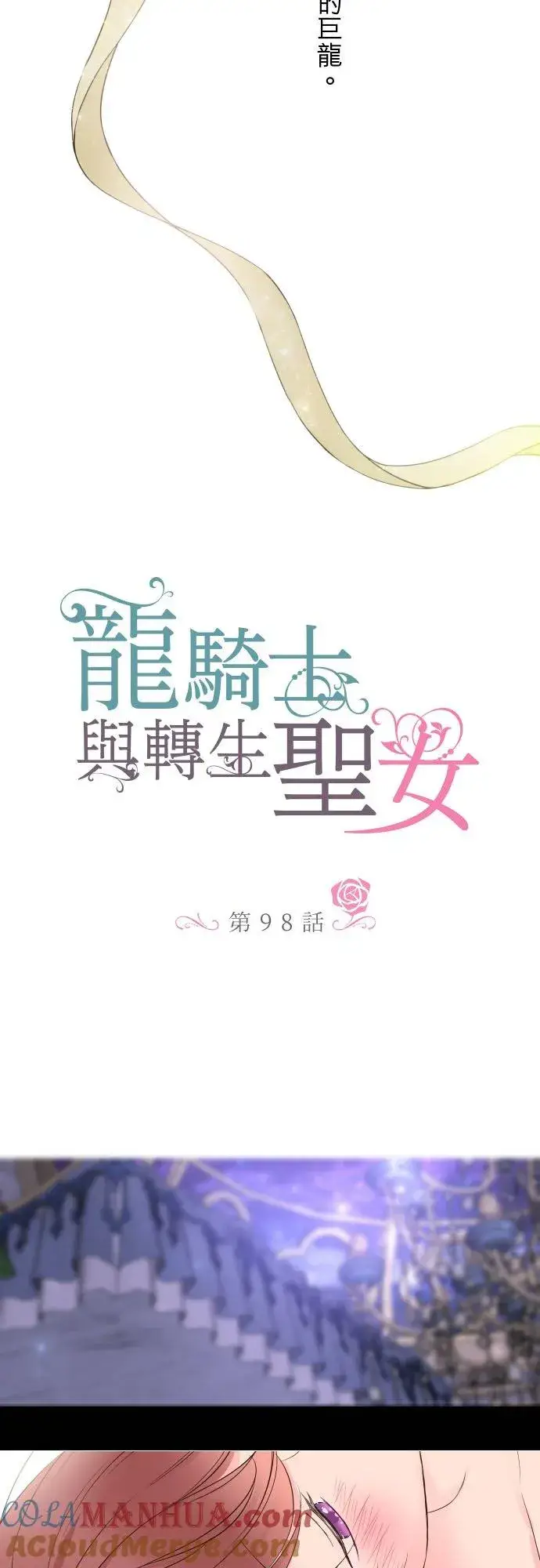 漫画《龙骑士与转生圣女》98话 想要全部第3张图