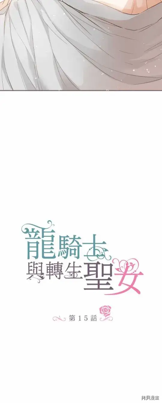 漫画《龙骑士与转生圣女》第15话第3张图