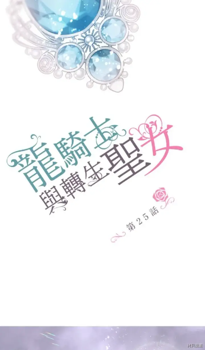 漫画《龙骑士与转生圣女》第25话第5张图