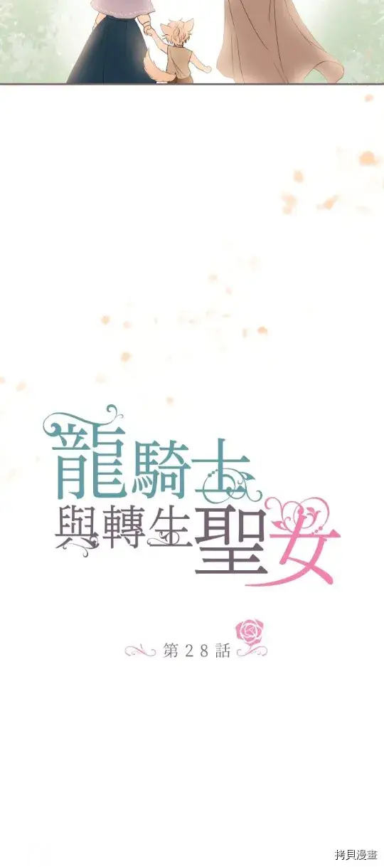 漫画《龙骑士与转生圣女》第28话第2张图