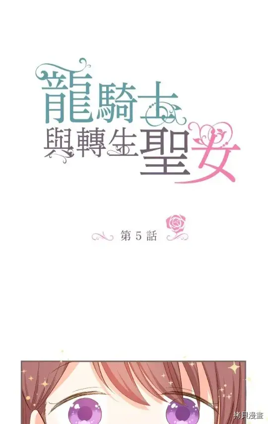 漫画《龙骑士与转生圣女》第5话第2张图