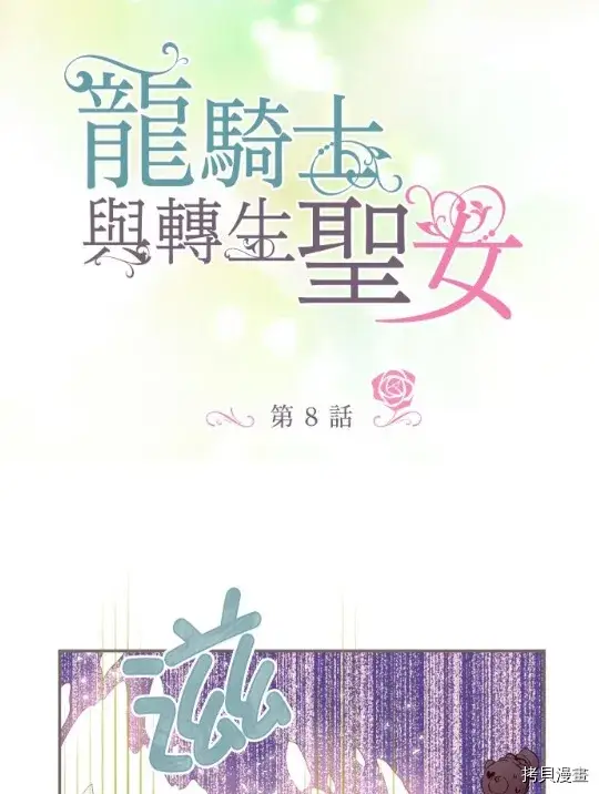 漫画《龙骑士与转生圣女》第8话第3张图