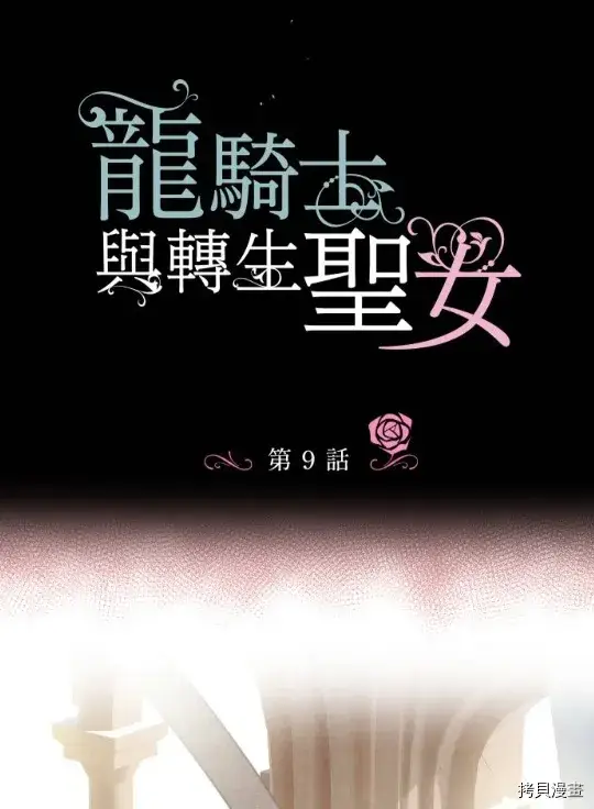 漫画《龙骑士与转生圣女》第9话第9张图