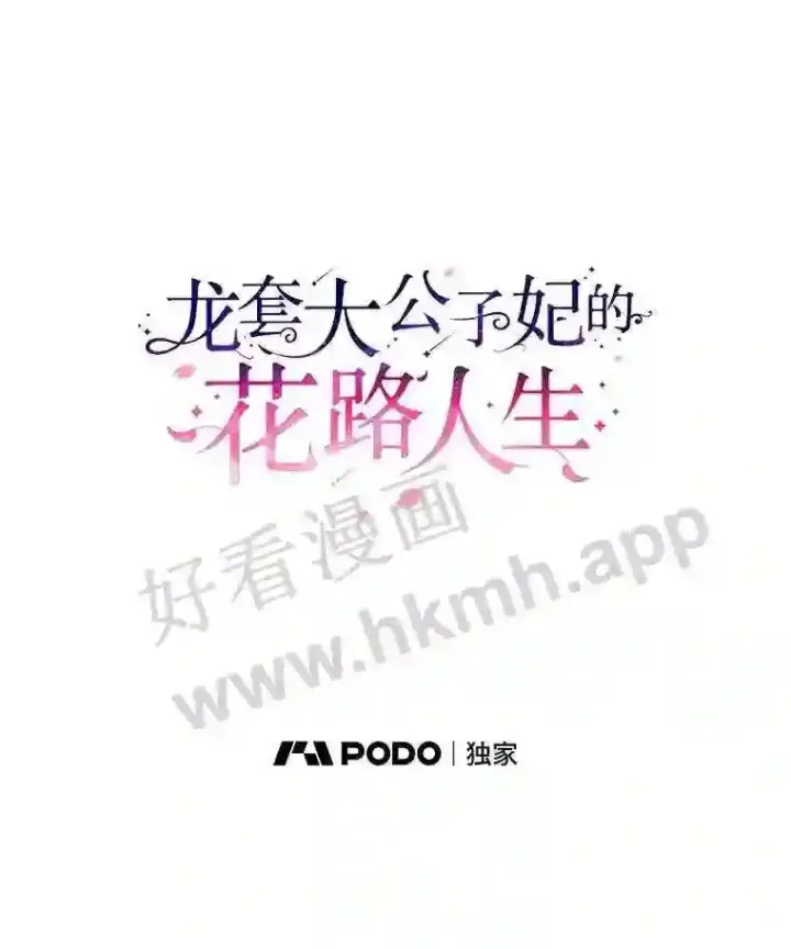 《龙套大公子妃的花路人生》1.受到诅咒的孩子图39